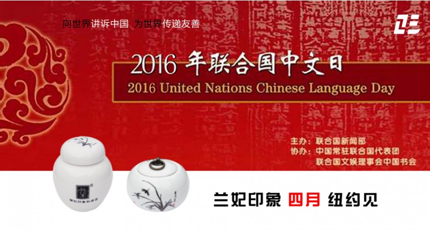 兰妃印象 走进联合国中国日